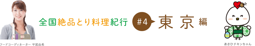 #4 東京編：全国絶品とり料理紀行