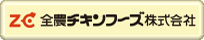 全農チキンフーズ株式会社