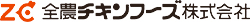 全農チキンフーズ株式会社