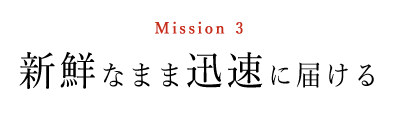 Mission3 新鮮なまま迅速に届ける