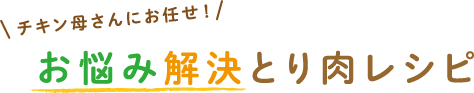 チキン母さんが解決！お悩み解決とり肉レシピ