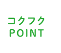 季節のメニューPOINT