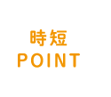 時短POINT