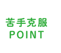 苦手克服POINT