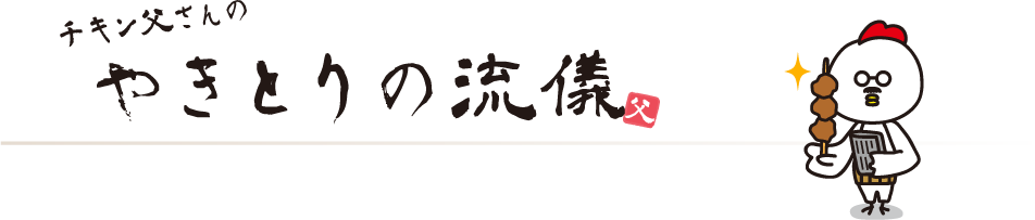 チキン父さんのやきとりの流儀