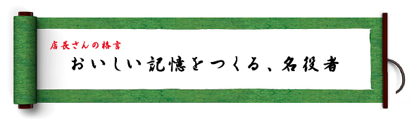 店長さんの格言：おいしい記憶をつくる、名役者