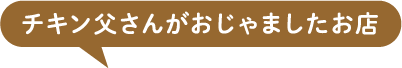 チキン父さんがおじゃましたお店