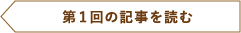 第1回の記事を読む