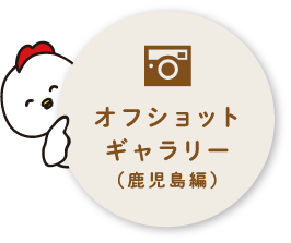 オフショットギャラリー（鹿児島編）