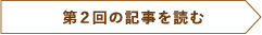 第2回の記事を読む