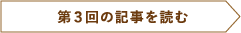 第3回の記事を読む