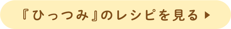 『ひっつみ』のレシピを見る