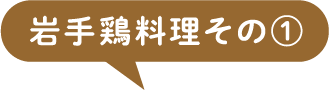 岩手鶏料理その①