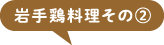 岩手鶏料理その②