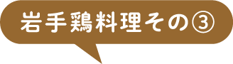 岩手鶏料理その③