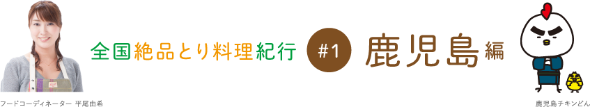 #1 鹿児島編：全国絶品とり料理紀行