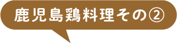 鹿児島鶏料理その②