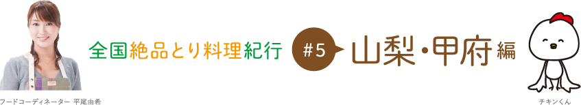 #5 山梨・甲府編：全国絶品とり料理紀行