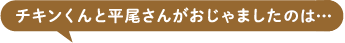 チキンくんと平尾さんがおじゃましたお店