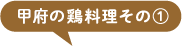 甲府の鶏料理その①