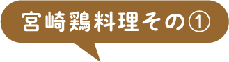 宮崎鶏料理その①