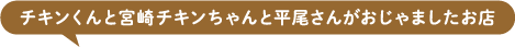 チキンくんと宮崎チキンちゃんと平尾さんがおじゃましたお店