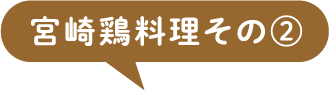 宮崎鶏料理その2