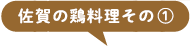 佐賀の鶏料理その①