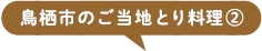 鳥栖市のご当地とり料理②