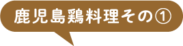 鹿児島鶏料理その①