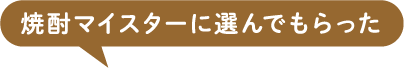 焼酎マイスターに選んでもらった