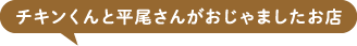 チキンくんと平尾さんがおじゃましたお店