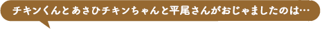 チキンくんとあさひチキンちゃんと平尾さんがおじゃましたお店