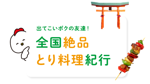 出てこいボクの友達！全国絶品とり料理紀行