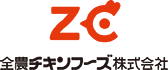 全農チキンフーズ株式会社