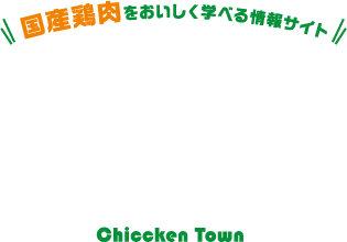 国産鶏肉をおいしく学べる情報サイト