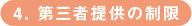 4.第三者提供の制限