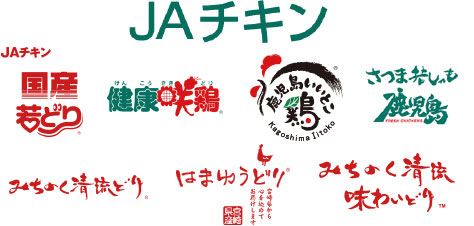 JAチキン 国産若どり 鹿児島いいとこ鶏 健康咲鶏 さつま若しゃも みちのく清流若どり はまゆうどり みちのく清流味わいどり