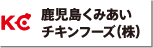 鹿児島くみあいチキンフーズ株式会社