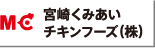 宮崎くみあいチキンフーズ株式会社