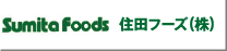 住田フーズ株式会社