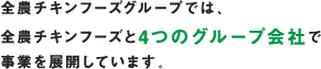 全農チキンフーズグループでは、全農チキンフーズと4つのグループ会社で事業を展開しています。