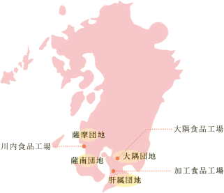 薩摩団地 薩南団地 大隈団地 肝属団地 川内工場 知覧工場 大隈工場 加工食品工場