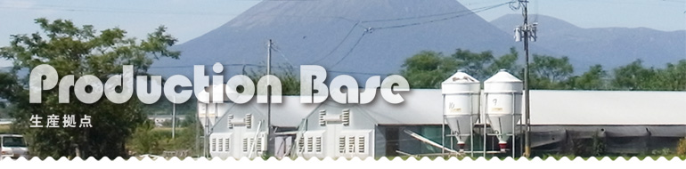 Base 生産拠点