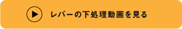 レバーの下処理動画を見る