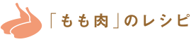 「もも肉」のレシピ