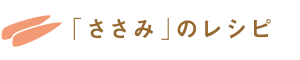 「ささみ」のレシピ