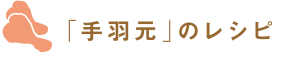 「手羽元」のレシピ