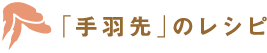 「手羽先」のレシピ