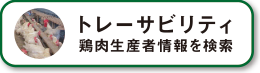 鶏肉生産者情報を検索